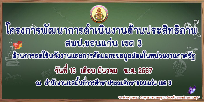 โครงการพัฒนาการดำเนินงานด้านประสิทธิภาพ สพป.ขก.