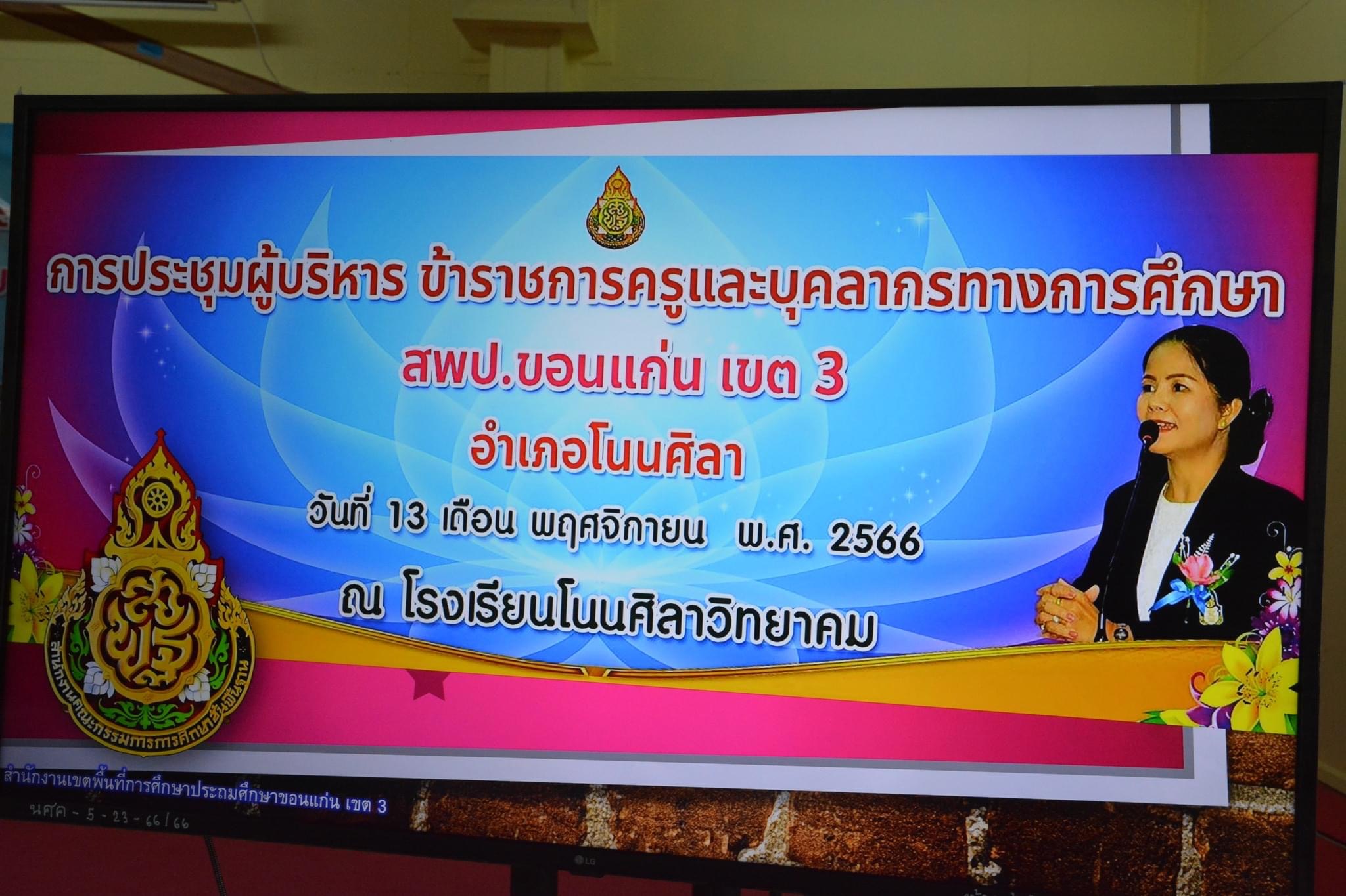 ประชุมสัญจรข้าราชการครูและบุคลากรทางการศึกษาโ