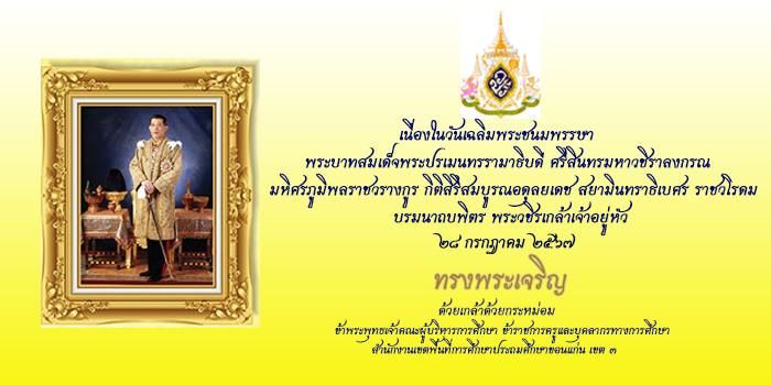 วันเฉลิมพระชนมพรรษา พระบาทสมเด็จพระปรเมนทรรามาธิบดีศรีสินทรมหาวชิราลงกรณ พระวชิรเกล้าเจ้าอยู่หัว รัชกาลที่ ๑๐